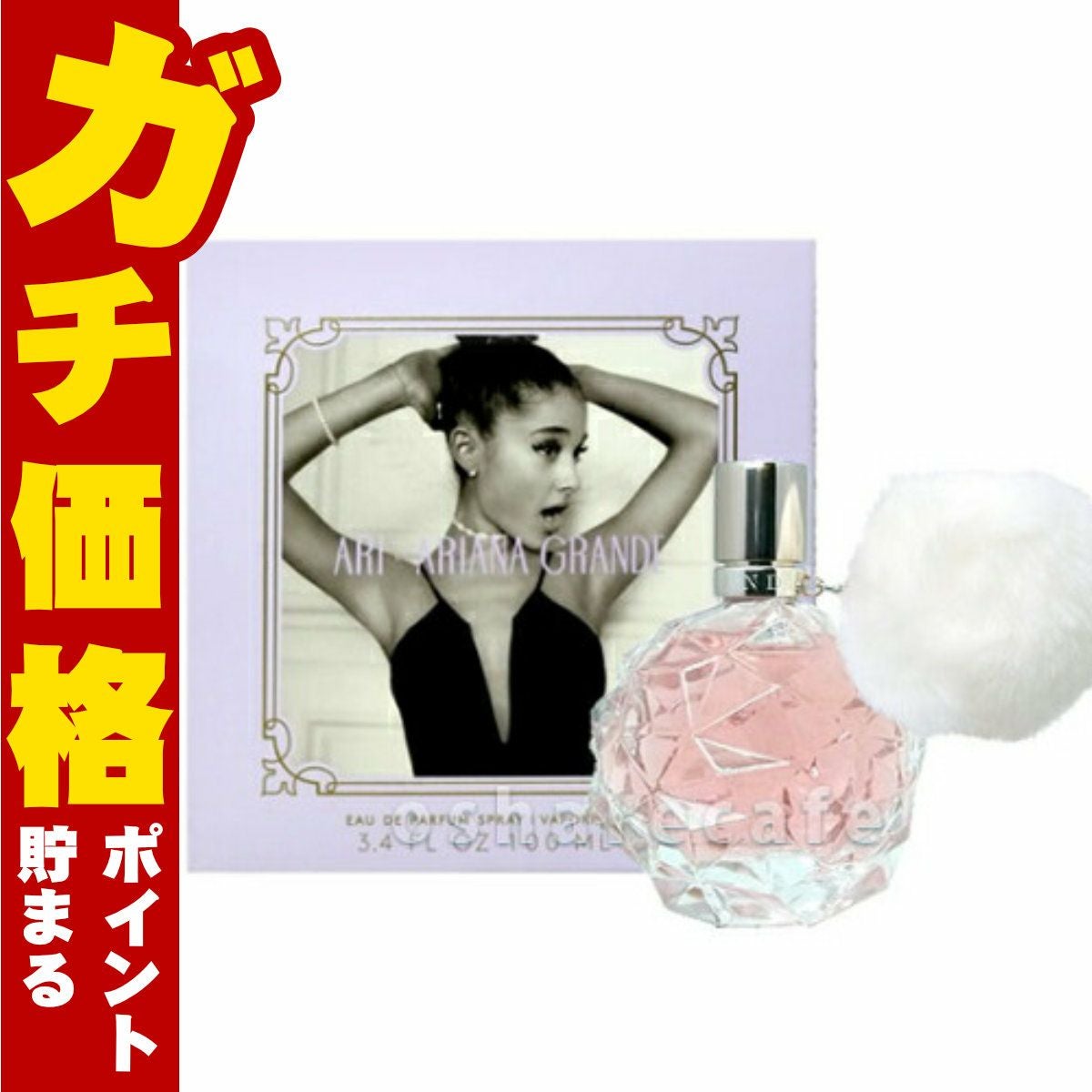 コスメ通販　アリアナグランデ アリEDP 100ml SP(オードパルファム)