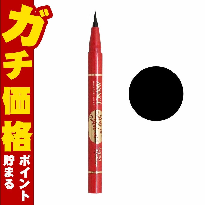 コスメ通販　アヴァンセ ジョリ・エ ジョリ・エ(ジョリエジョリエ) リキッドアイライナー ブラック 0.6ｍｌ