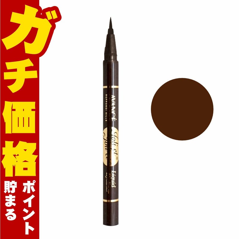 コスメ通販　アヴァンセ ジョリ・エ ジョリ・エ(ジョリエジョリエ) リキッドアイライナー ブラウン
