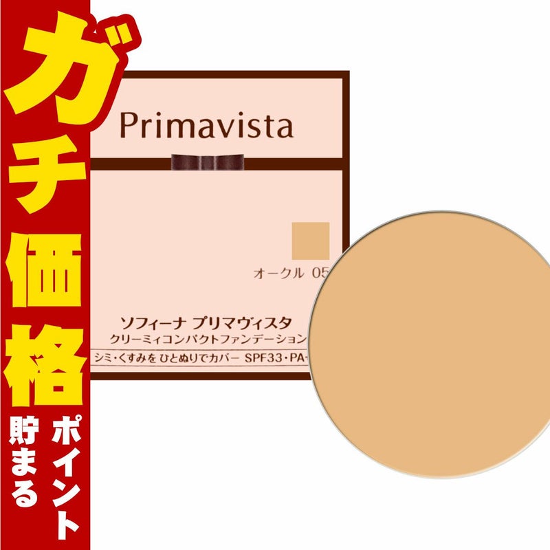 コスメ通販　花王ソフィーナ プリマヴィスタ クリーミィコンパクトファンデーション OC-05(OC05/オークル05) 