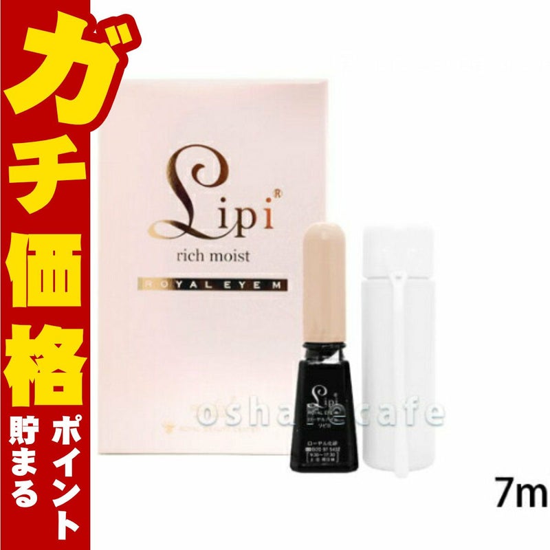 コスメ通販　ローヤルアイムリピリッチモイスト7ml