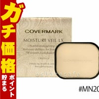 コスメ通販　カバーマーク モイスチュアヴェールLX(リフィル) MN20ナチュラルベージュ SPF32・PA+++ 