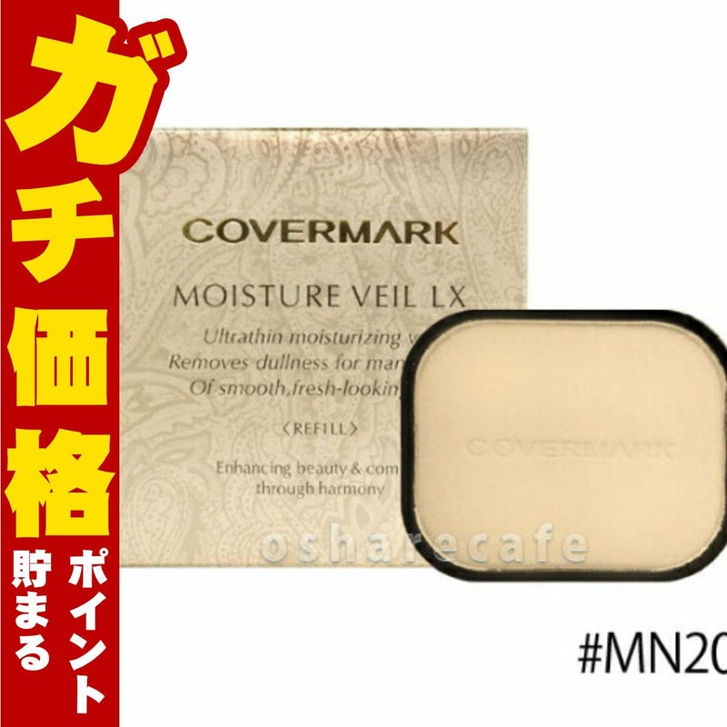 コスメ通販　カバーマーク モイスチュアヴェールLX(リフィル) MN20ナチュラルベージュ SPF32・PA+++ 
