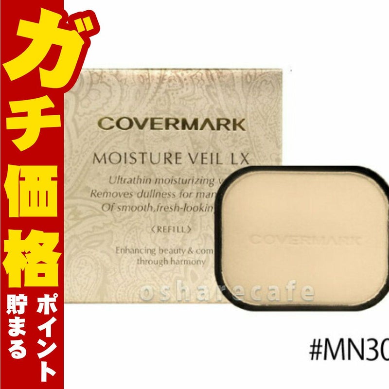 コスメ通販　カバーマーク モイスチュアヴェールLX(リフィル) MN30ベージュ SPF32・PA+++ 