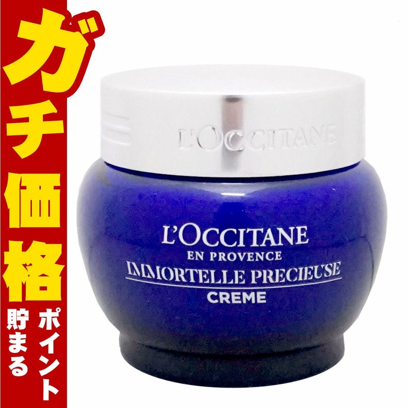 コスメ通販　ロクシタン イモーテル プレシューズクリーム 50ml 