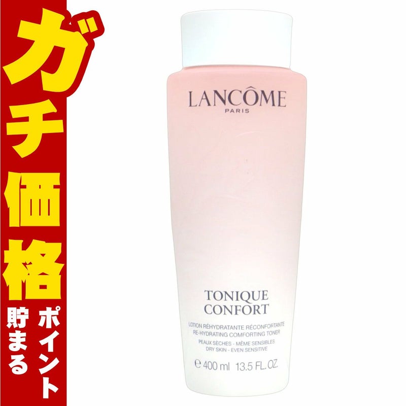 ランコム トニックコンフォートN 400ml【化粧水】LANCOME