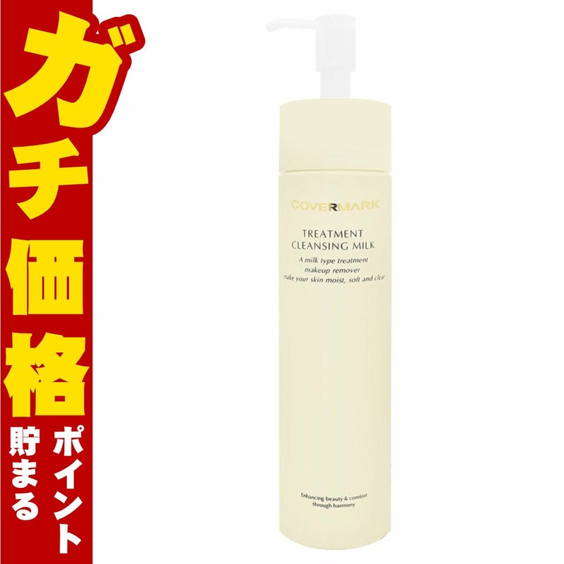 コスメ通販　カバーマーク トリートメントクレンジングミルク 200g 