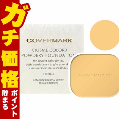 コスメ通販　カバーマーク ＜ジャスミーカラー＞パウダリーファンデーション(リフィル)YN20