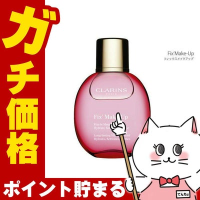 コスメ通販　クラランス フィックスメイクアップ 50ml