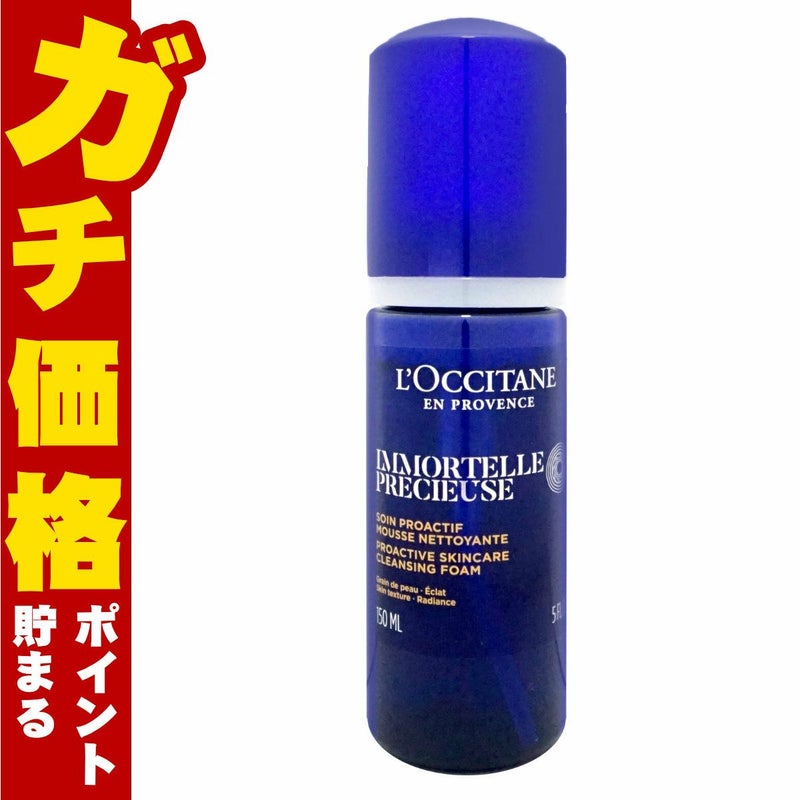 コスメ通販　ロクシタン イモーテル プレシューズクレンジングフォーム 150ml 