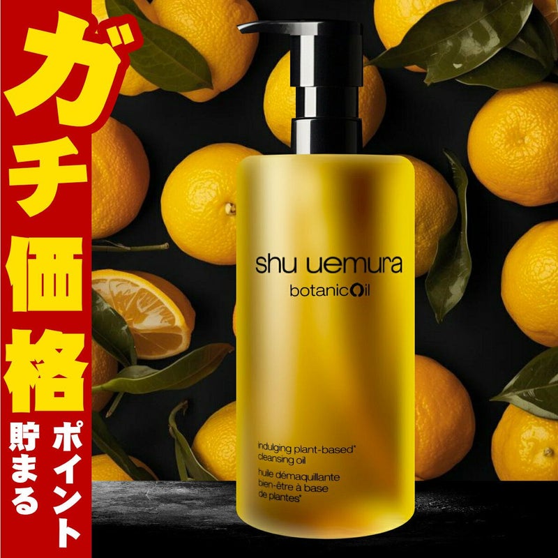 コスメ通販　シュウウエムラ ボタニック クレンジングオイル 450ml