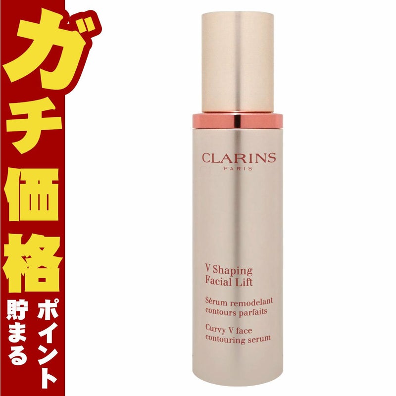 コスメ通販　クラランス Vコントアセラム 50ml