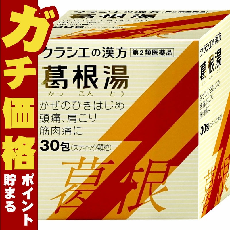 神薬コスメ通販【第2類医薬品】葛根湯エキス顆粒S 30包(セルフメディケーション税制対象)