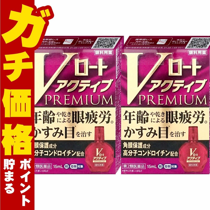 コスメ通販　【第2類医薬品】Vロートアクティブプレミアム 15ml×2個(セルフメディケーション税制対象)