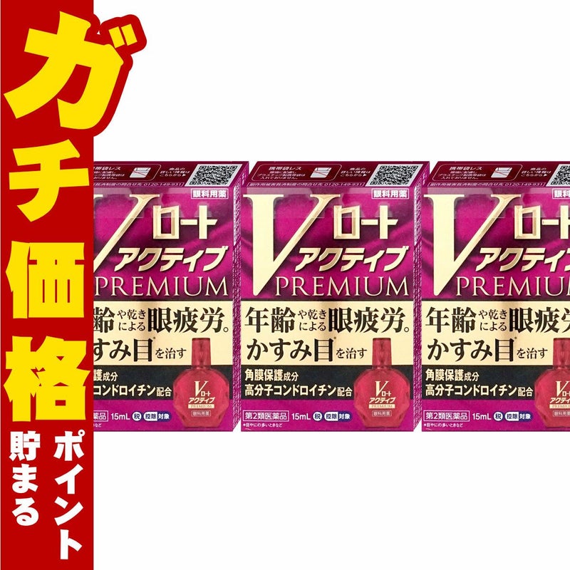 コスメ通販　【第2類医薬品】Vロートアクティブプレミアム 15ml×3個(セルフメディケーション税制対象)
