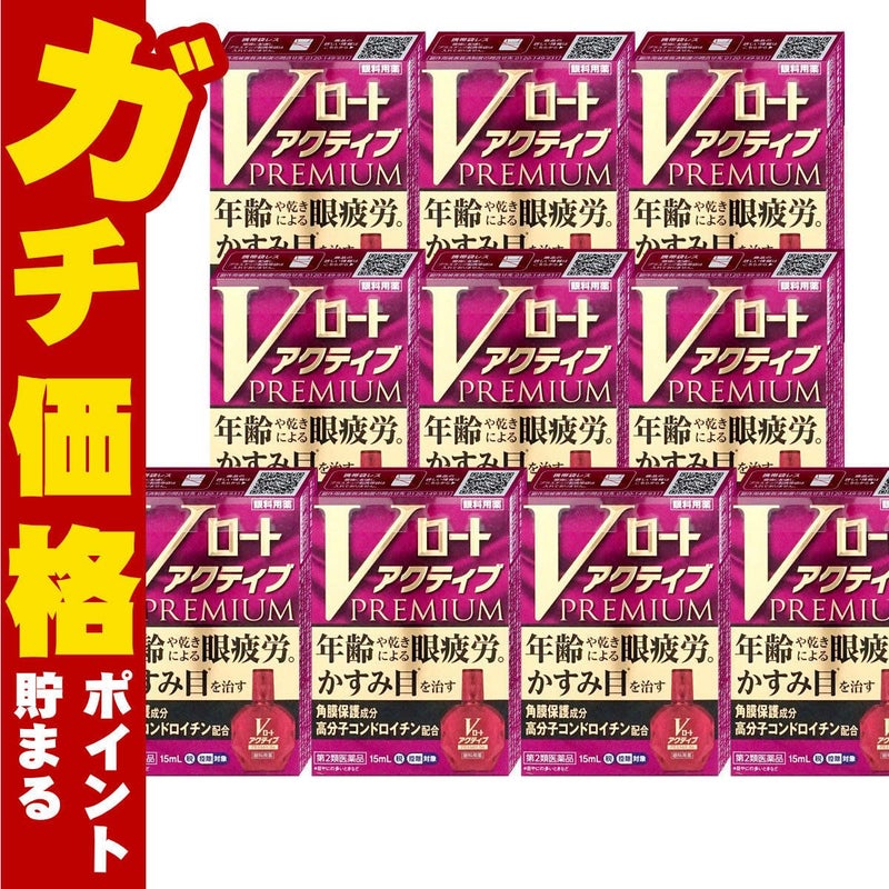 コスメ通販　【第2類医薬品】Vロートアクティブプレミアム 15ml×10個(セルフメディケーション税制対象)