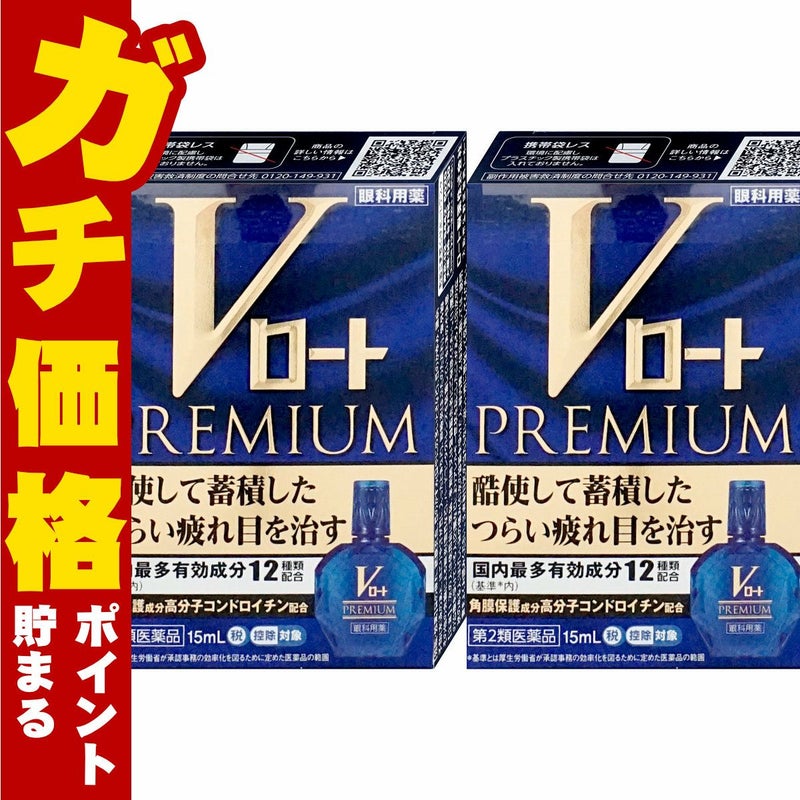 コスメ通販　【第2類医薬品】Vロートプレミアム 15ml×2個(セルフメディケーション税制対象)
