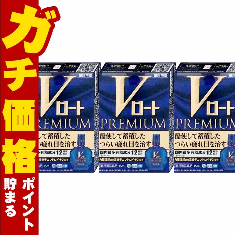 コスメ通販　【第2類医薬品】Vロートプレミアム 15ml×3個(セルフメディケーション税制対象)