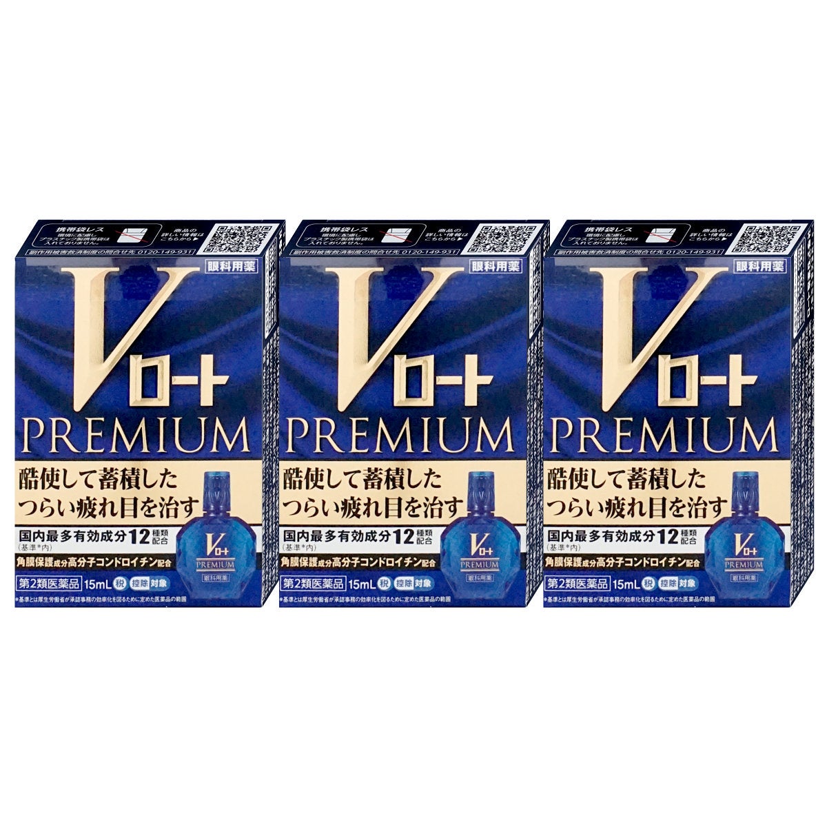 コスメ通販　【第2類医薬品】Vロートプレミアム 15ml×3個(セルフメディケーション税制対象)