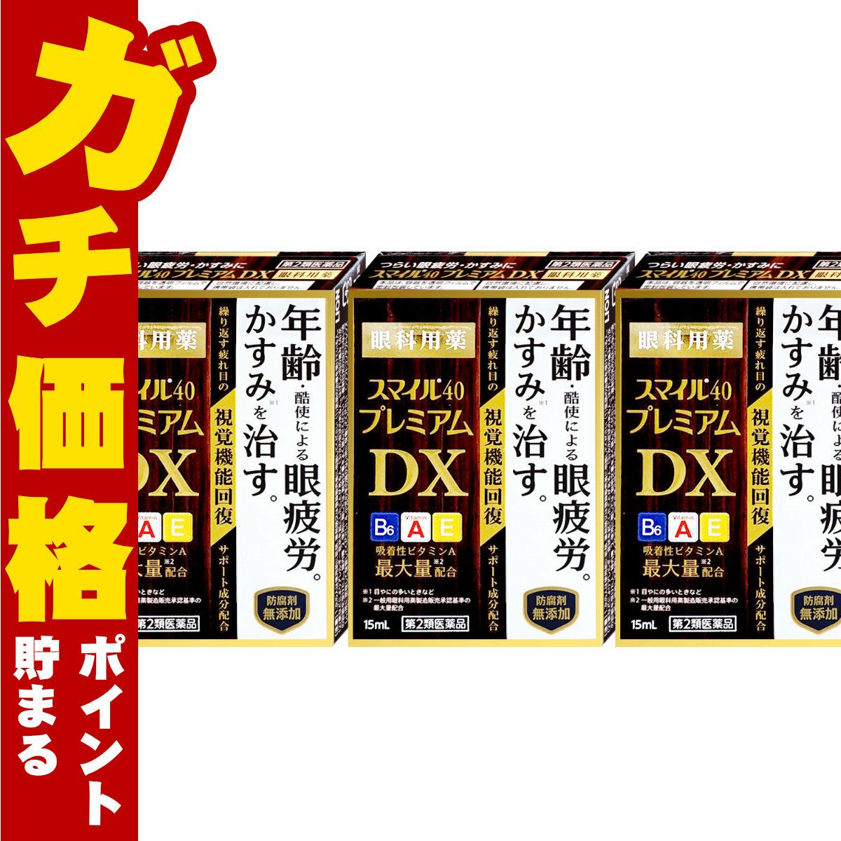 コスメ通販　【第2類医薬品】スマイル40プレミアムDX 15ml×3個