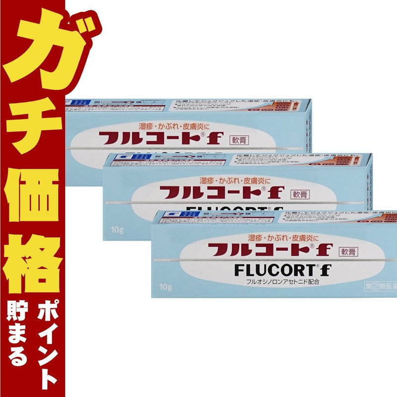 コスメ通販　【指定第2類医薬品】フルコートF 10g×3個