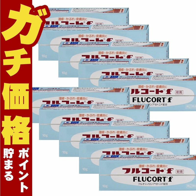 コスメ通販　【指定第2類医薬品】フルコートF 10g×10個