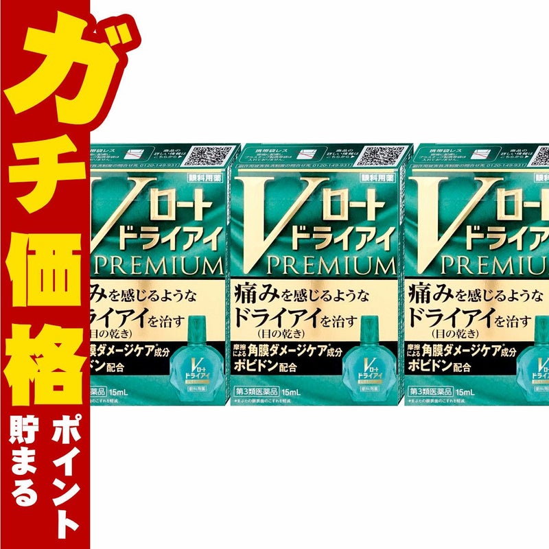 コスメ通販　【第3類医薬品】Vロート ドライアイプレミアム 15ml×3個