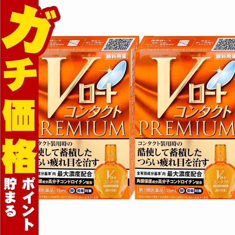 コスメ通販　【第3類医薬品】Vロート コンタクト プレミアム 15ml×2個