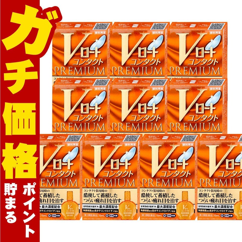 コスメ通販　【第3類医薬品】Vロート コンタクト プレミアム 15ml×10個