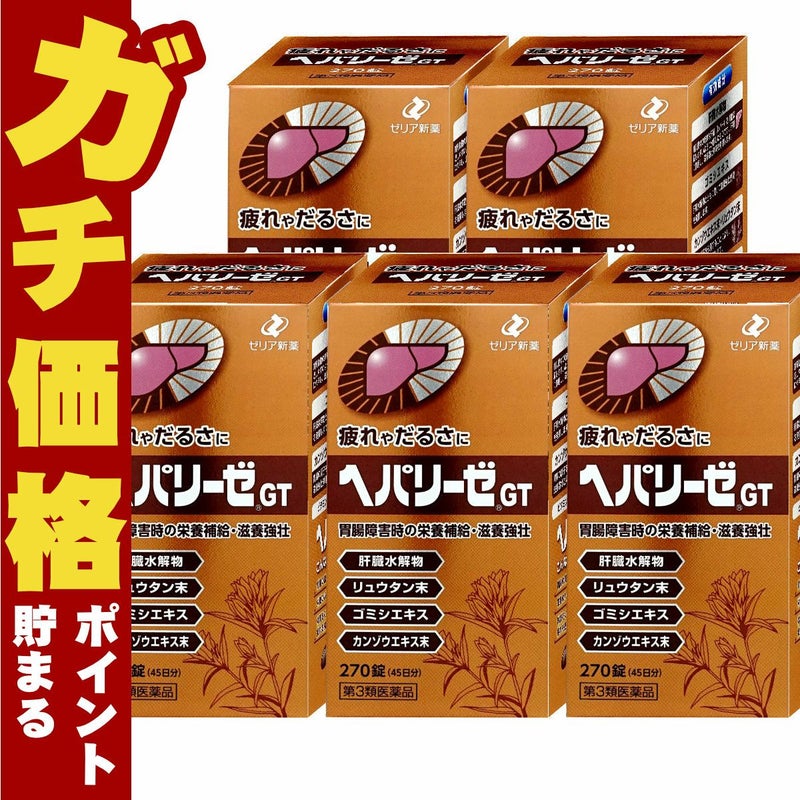 コスメ通販　【第3類医薬品】ヘパリーゼGT 270錠×5個