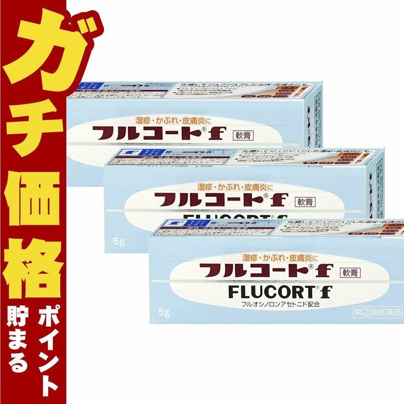 コスメ通販　【指定第2類医薬品】フルコートF 5g×3個
