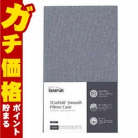 コスメ通販　テンピュール スムースピローケース(オンブラシオ用)グレー リニューアル