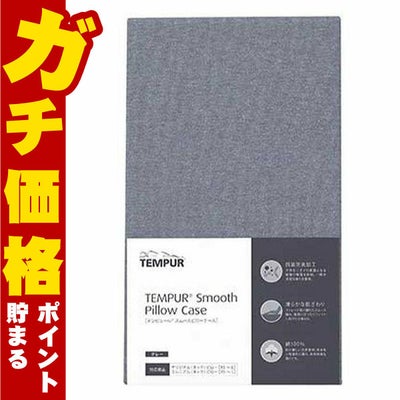 コスメ通販　テンピュール スムースピローケース(オンブラシオ用)グレー リニューアル