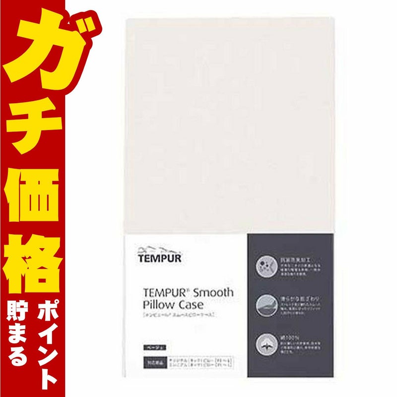 コスメ通販　テンピュール スムースピローケース(オリジナルネック&ミレニアム用)ベージュ