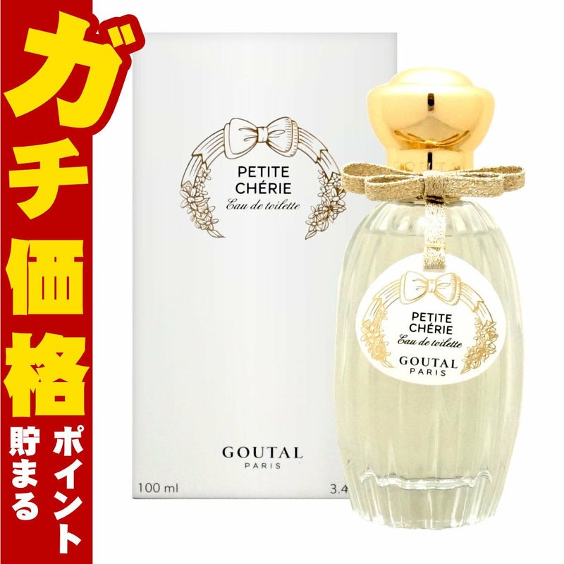 コスメ通販　グタール プチシェリーEDT 100ml SP(オードトワレ)