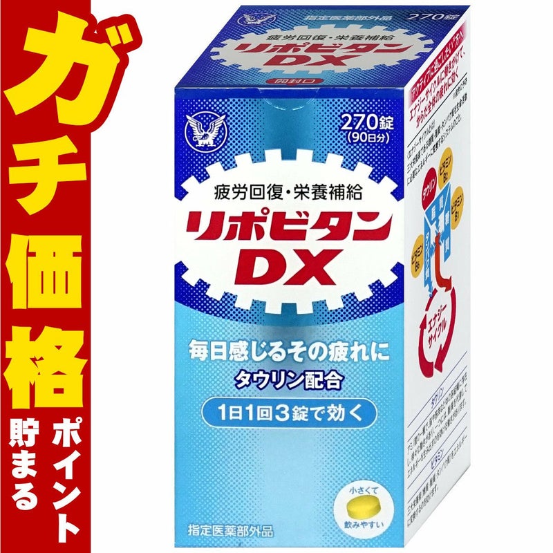 コスメ通販　リポビタンDX 270錠