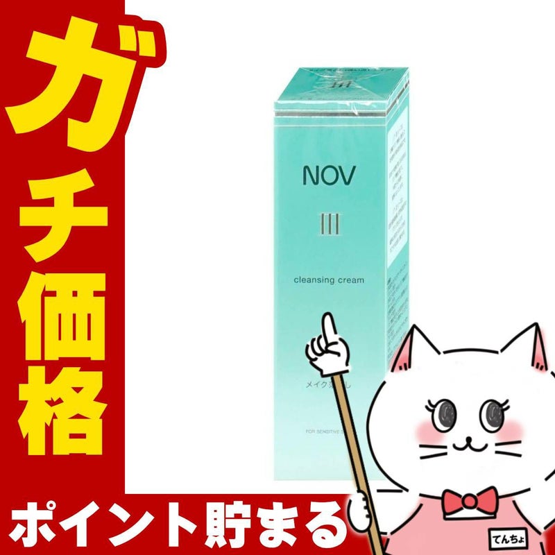 コスメ通販　ノエビア NOVノブ III クレンジングクリーム 120g