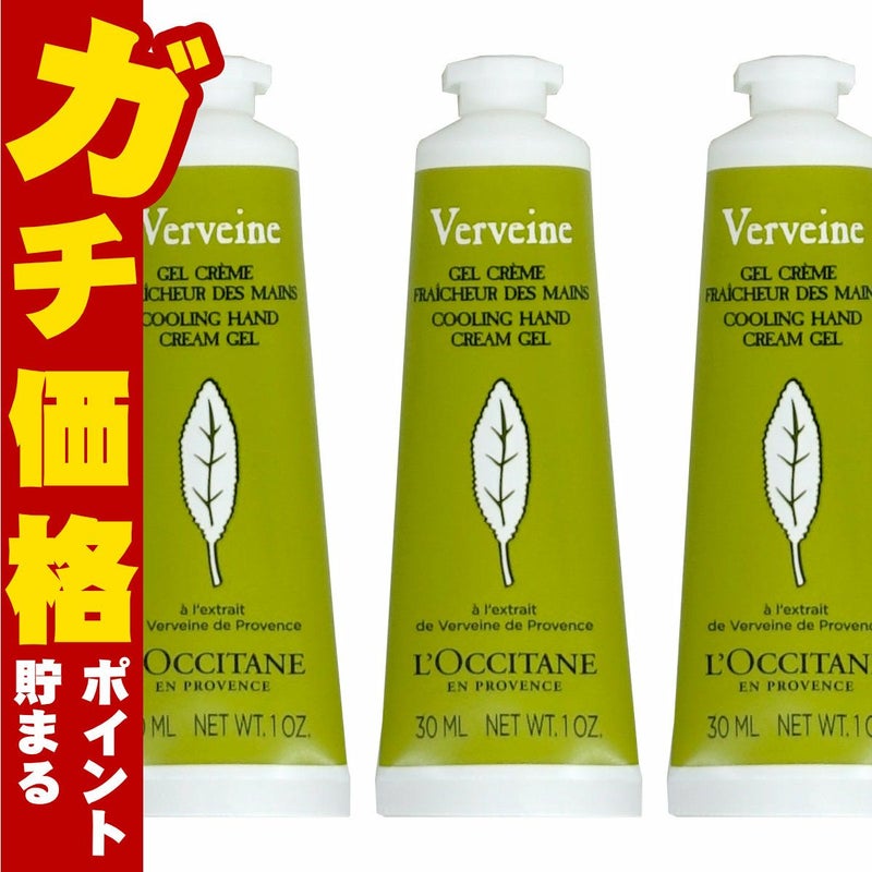 コスメ通販　ロクシタン ヴァーベナアイスハンドクリームジェル 30ml
