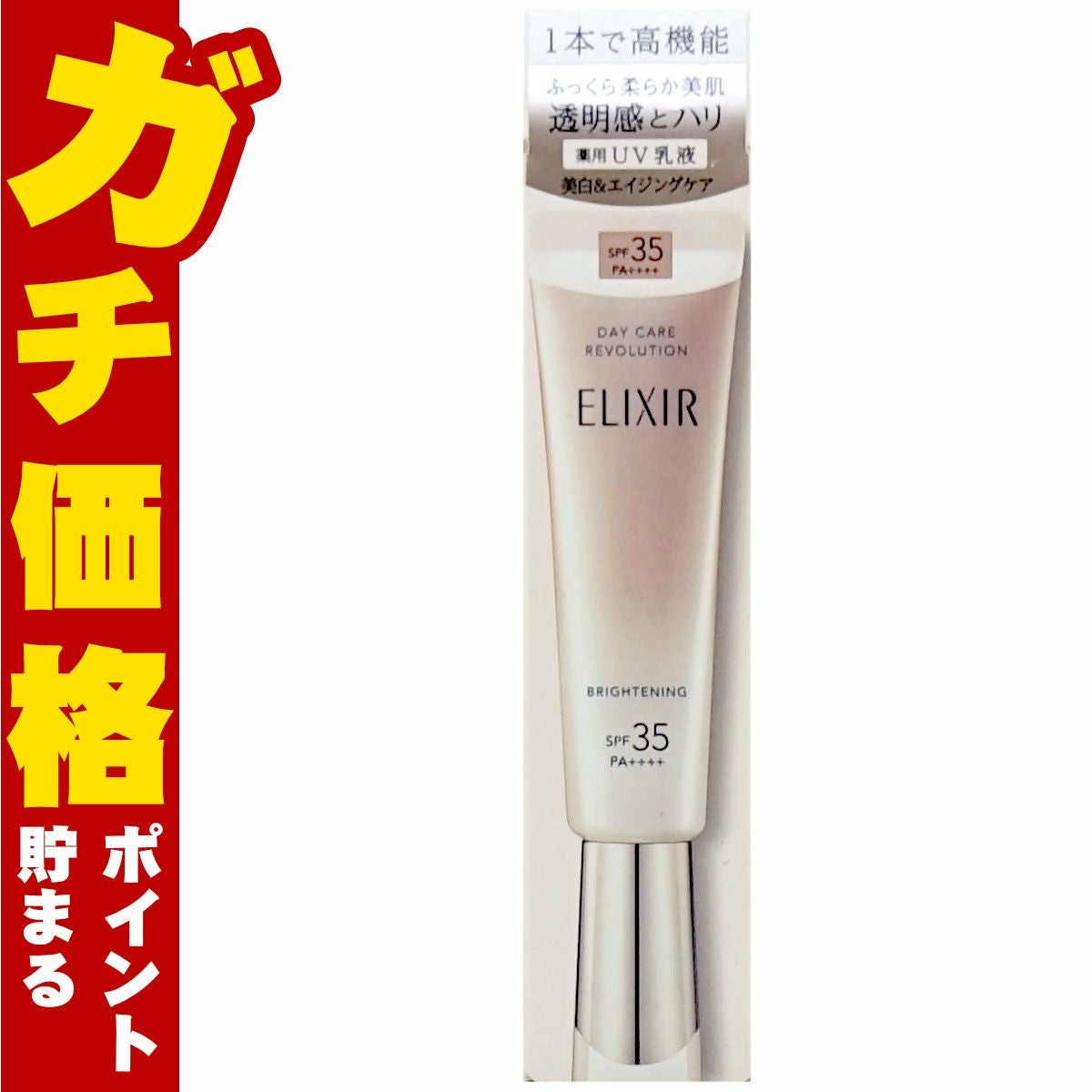 資生堂 エリクシール デーケアレボリューションブライトニングba 35ml SPF35 PA++++