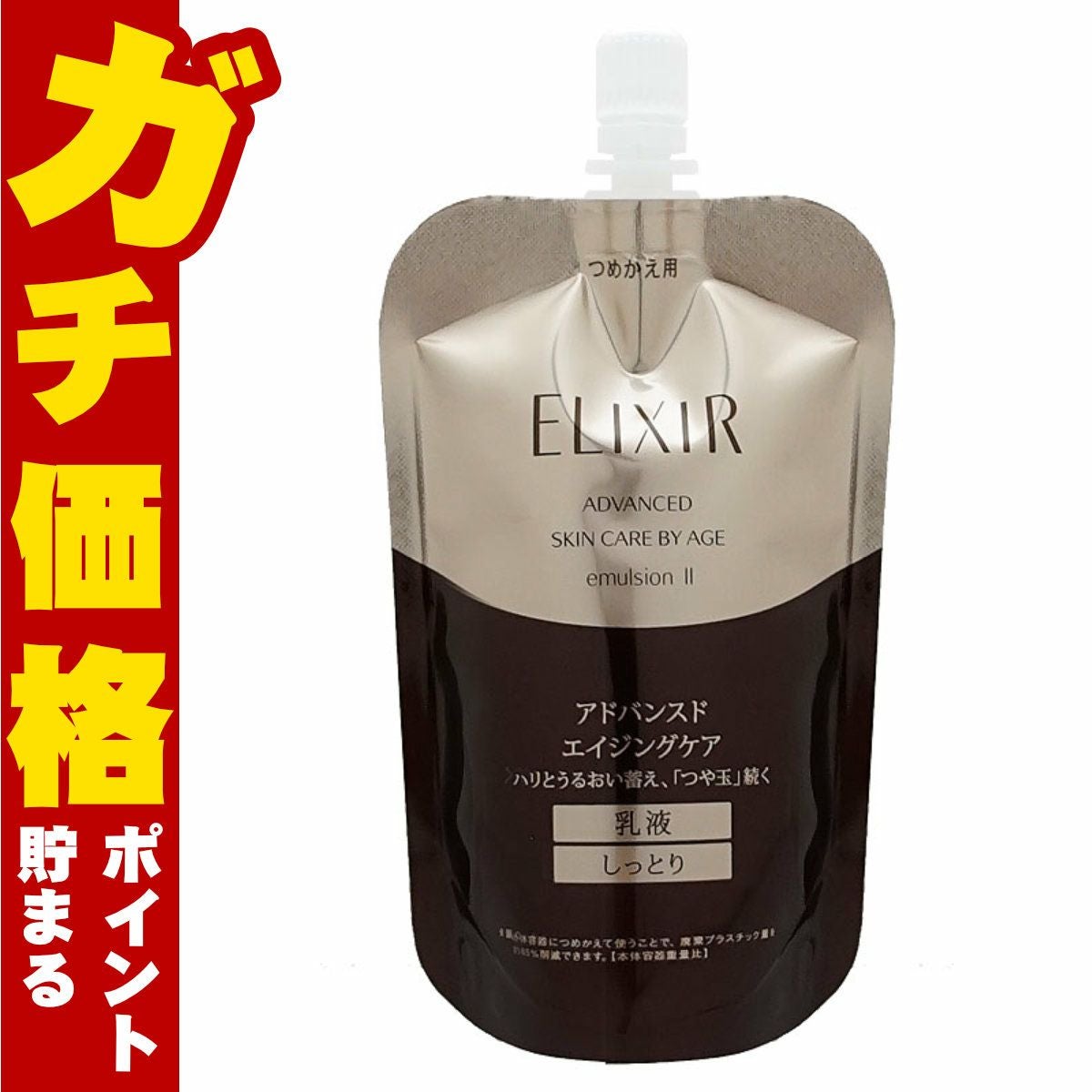 コスメ通販　資生堂エリクシール アドバンスドエマルジョンT II 110ml (さっぱり)【レフィル/詰め替え/乳液/つめかえ/詰替用】