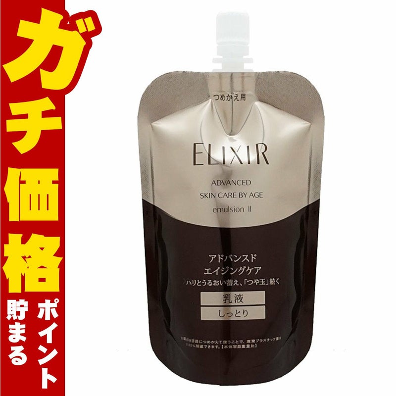 コスメ通販　資生堂エリクシール アドバンスドエマルジョンT II 110ml (さっぱり)【レフィル/詰め替え/乳液/つめかえ/詰替用】