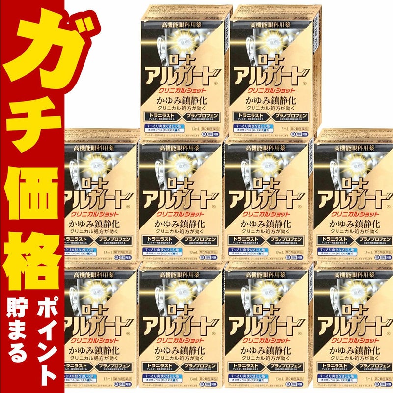 コスメ通販　【第2類医薬品】ロートアルガードクリニカルショット 13ml×10個(セルフメディケーション税制対象)
