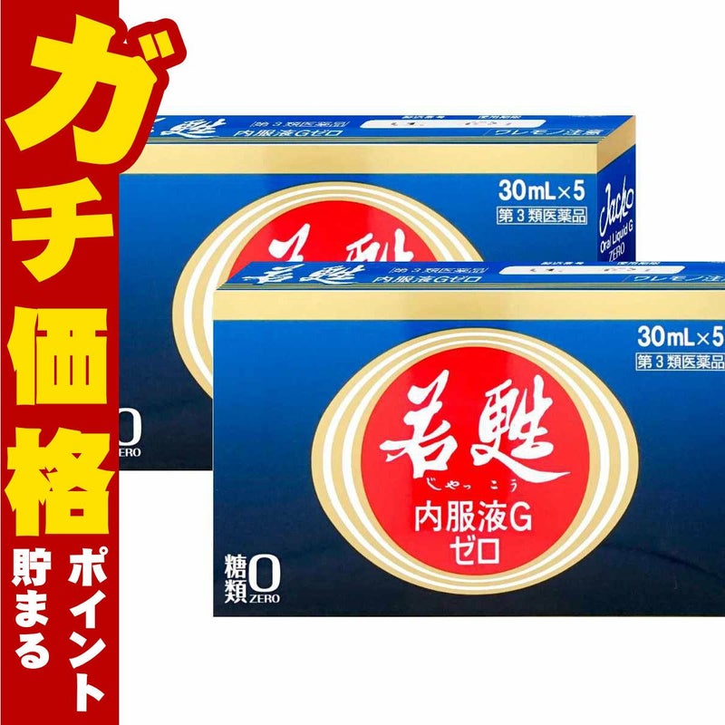 コスメ通販　【第3類医薬品】若甦内服液Gゼロ 30ml×5本×2個