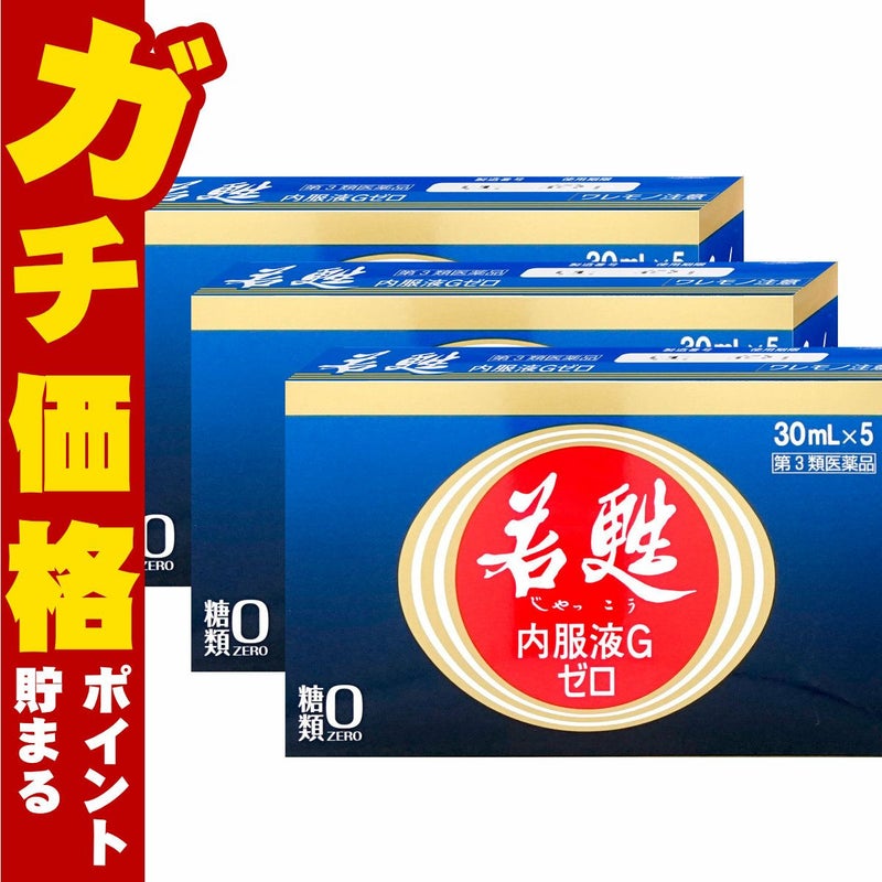 コスメ通販　【第3類医薬品】若甦内服液Gゼロ 30ml×5本×3個
