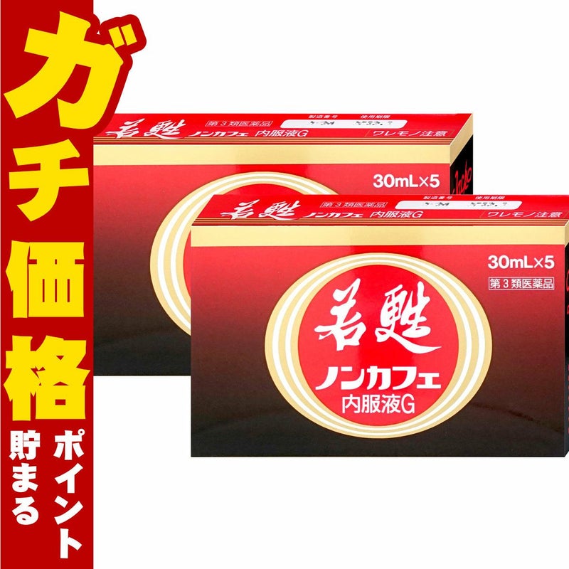 コスメ通販　【第3類医薬品】若甦ノンカフェ内服液G 30ml×5本×2個