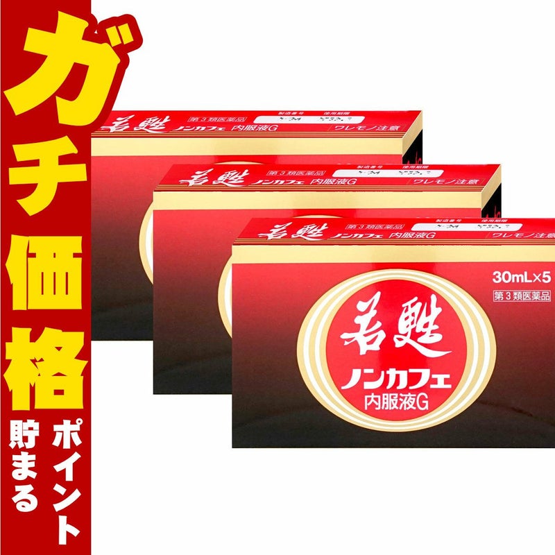 コスメ通販　【第3類医薬品】若甦ノンカフェ内服液G 30ml×5本×3個