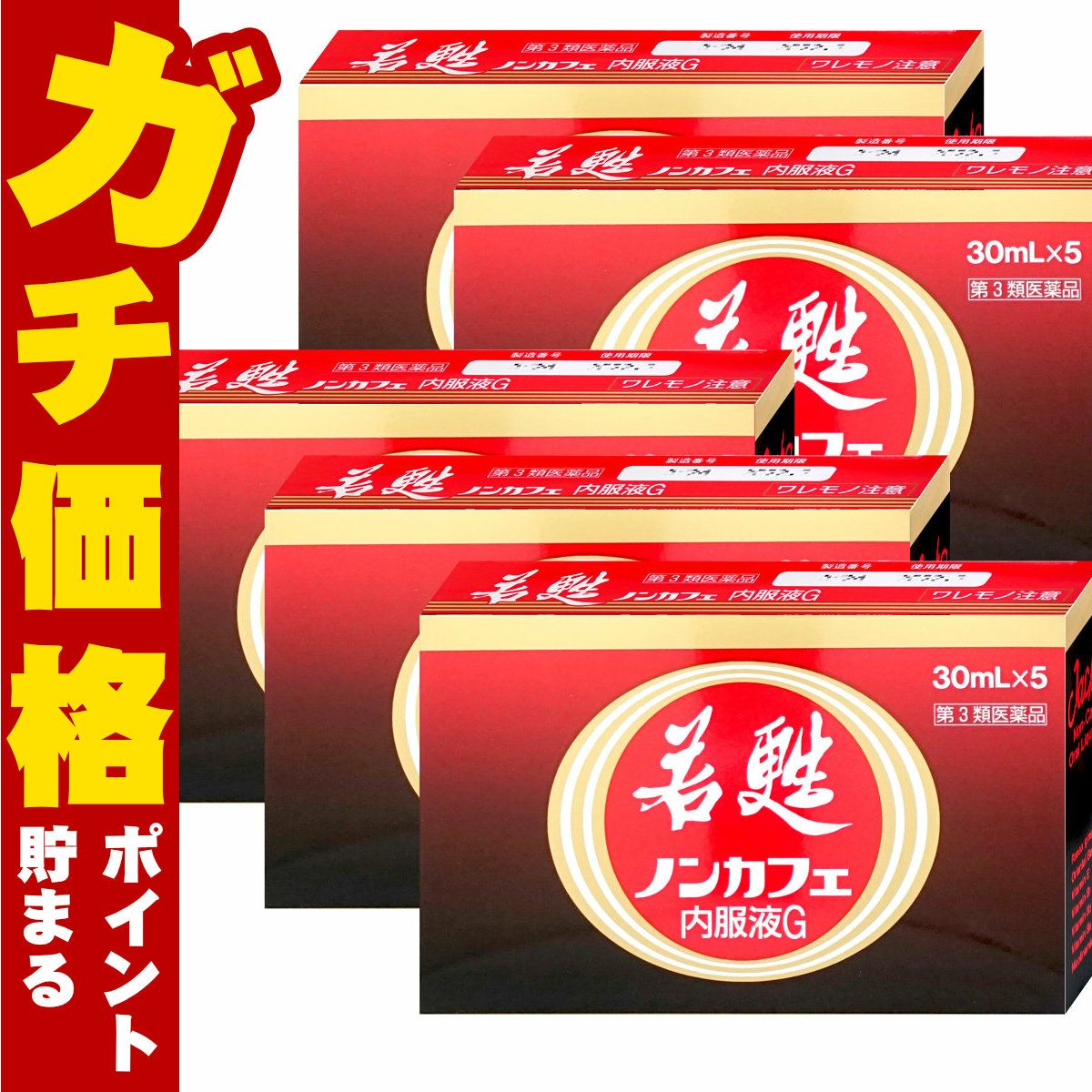 コスメ通販　【第3類医薬品】若甦ノンカフェ内服液G 30ml×5本×5個