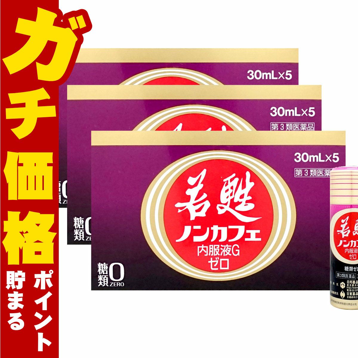若甦ノンカフェ内服液Gゼロ 30ml×5本×3個【第3類医薬品】糖類ゼロ・カフェインゼロの若甦ドリンクです！人気の若甦（若こう・じゃっこう）