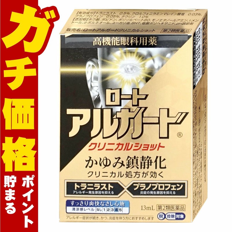 コスメ通販　【第2類医薬品】ロートアルガードクリニカルショット 13ml(セルフメディケーション税制対象)
