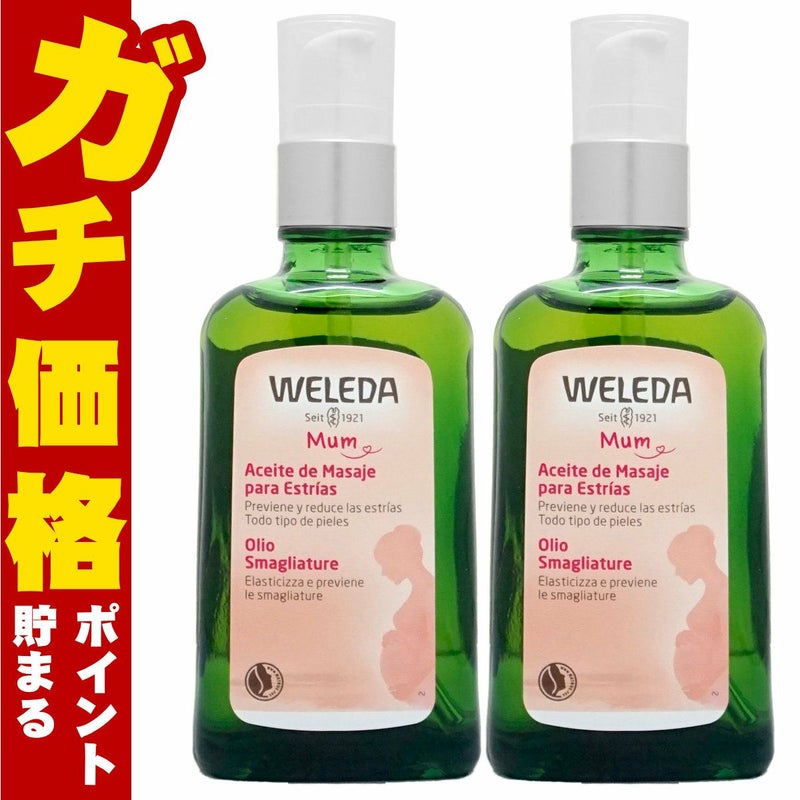 コスメ通販　【セット】WELEDA ヴェレダ マザーズボディオイル 100ml×2本(ポンプ)
